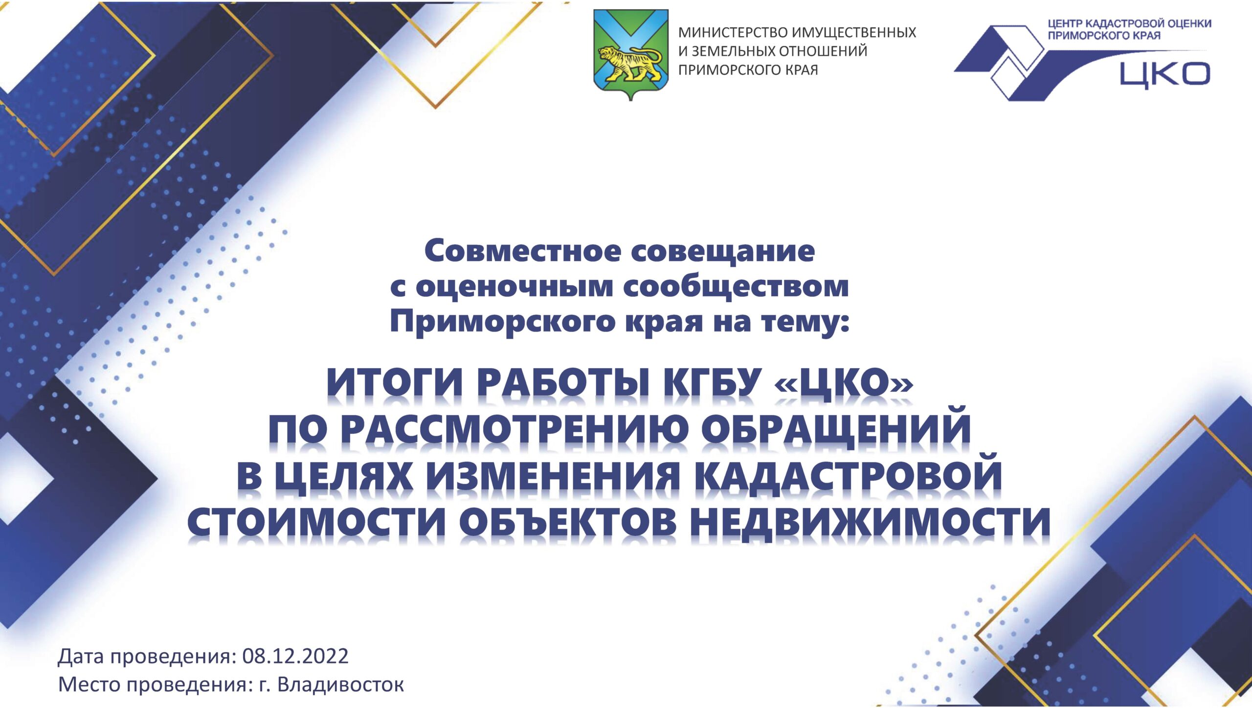 Центром кадастровой оценки Приморского края проведено совещание с оценочным  сообществом – КГБУ Центр кадастровой оценки Приморского края